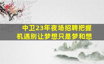 绵阳夜总会招聘