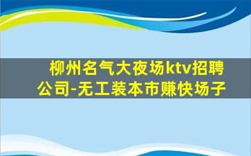 昆明KTV招聘