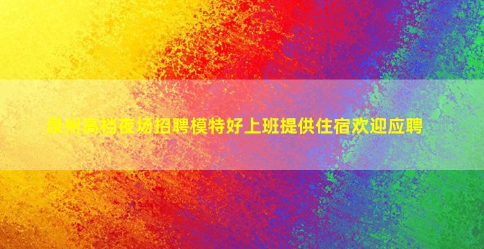 河源夜总会招聘